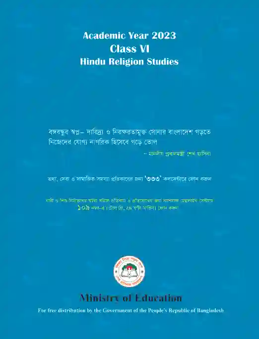 Back page image of হিন্দুধর্ম শিক্ষা (Hindu Religion and Moral Education) Book | Class Six (ষষ্ঠ শ্রেণি)