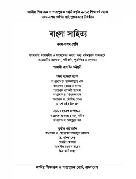 Second page image of বাংলা সাহিত্য (Bangla Shahitto) Book | Class Nine & Ten (নবম ও দশম শ্রেণি)