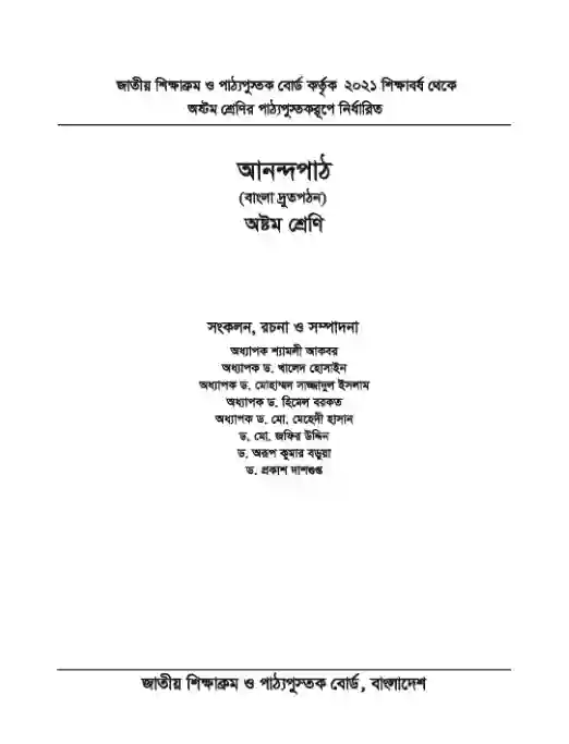 Second page image of আনন্দ পাঠ(বাংলা দ্রুত পঠন) (Bangla Anondo Path) Book | Class Eight (অষ্টম শ্রেণি)