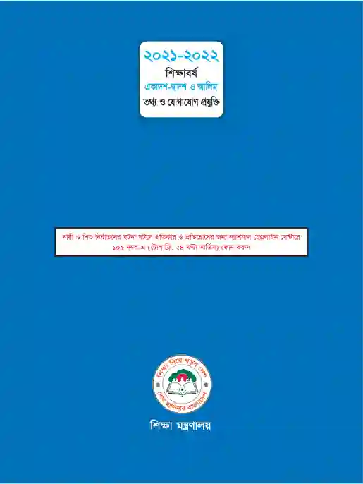 Back page image of তথ্য ও যোগাযোগ প্রযুক্তি (Information and Communications Technology) Book | Class Eleven & Twelve (একাদশ-দ্বাদশ)