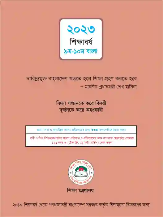Back page image of বাংলা সাহিত্য (Bangla Shahitto) Book | Class Nine & Ten (নবম ও দশম শ্রেণি)