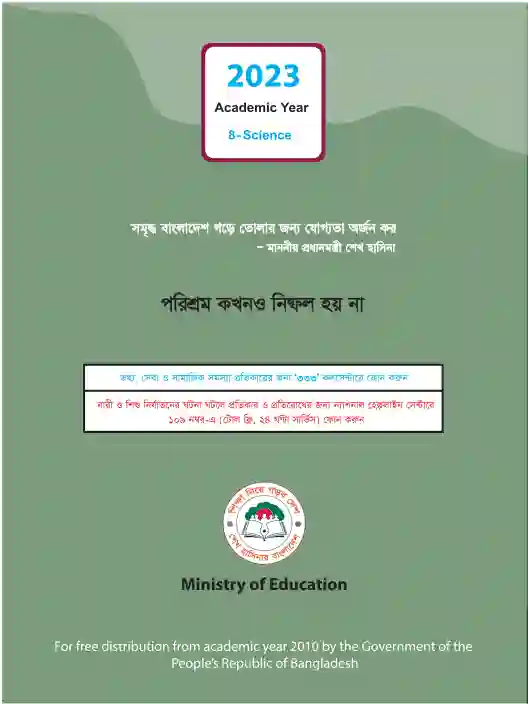 Back page image of বিজ্ঞান (Science) Book | Class Eight (অষ্টম শ্রেণি)