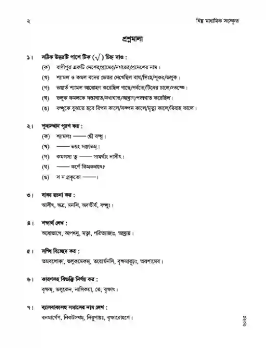 Sample book content image of সংস্কৃত (Songskrito) Book | Class Eight (অষ্টম শ্রেণি)
