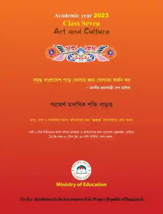 Back page image of শিল্প ও সংস্কৃতি (Arts and Culture) Book | Class Seven (সপ্তম শ্রেণি)