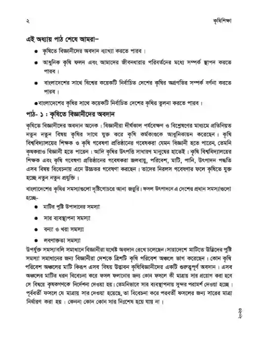 Sample book content image of কৃষি শিক্ষা (Agricultural Science) Book | Class Eight (অষ্টম শ্রেণি)