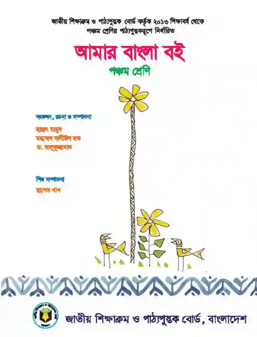Third page image of আমার বাংলা বই (Bangla) Book | Class Five (পঞ্চম শ্রেণি)
