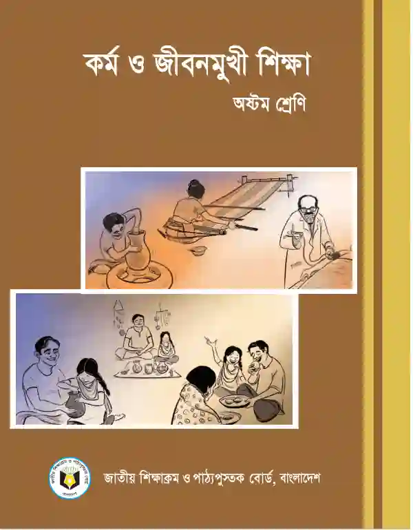 Front image of কর্ম ও জীবনমুখী শিক্ষা (Live and Livelihood) Book | Class Eight (অষ্টম শ্রেণি)