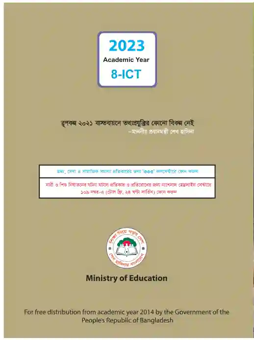 Back page image of তথ্য ও যোগাযোগ প্রযুক্তি (Information and Communications Technology) Book | Class Eight (অষ্টম শ্রেণি)