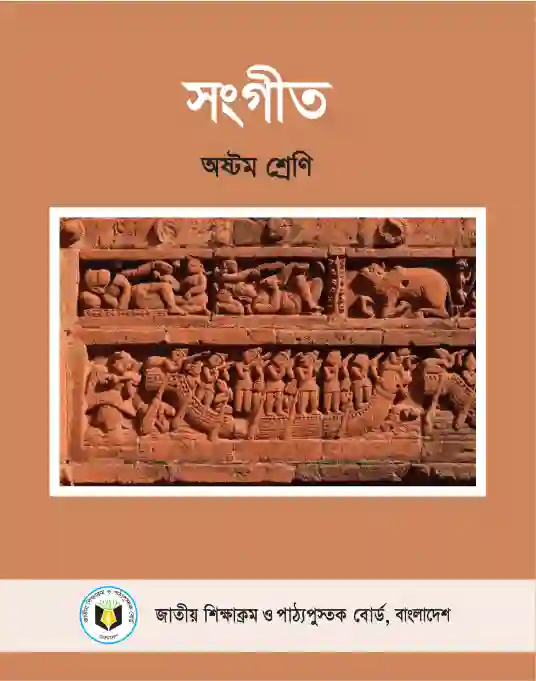 Front image of সংগীত (Songit) Book | Class Eight (অষ্টম শ্রেণি)