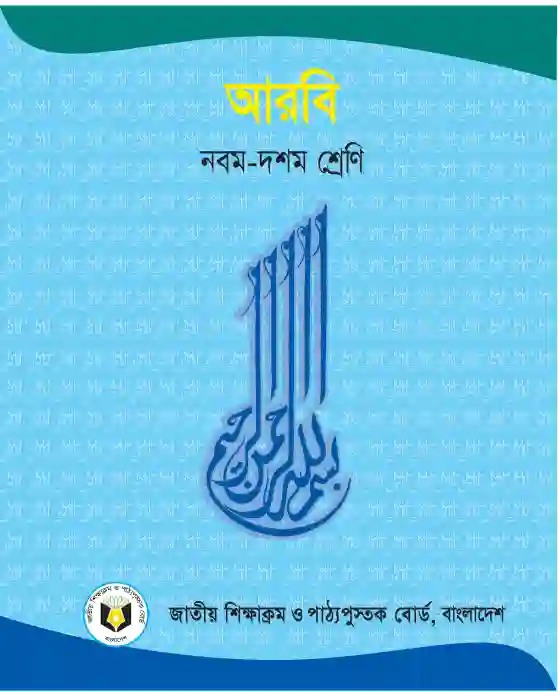 Front image of সচিত্র আরবি পাঠ (Arabic Studies) Book | Class Nine & Ten (নবম ও দশম শ্রেণি)