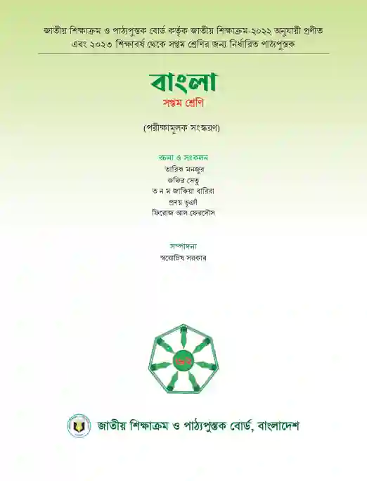 Second page image of বাংলা (Bangla) Book | Class Seven (সপ্তম শ্রেণি)