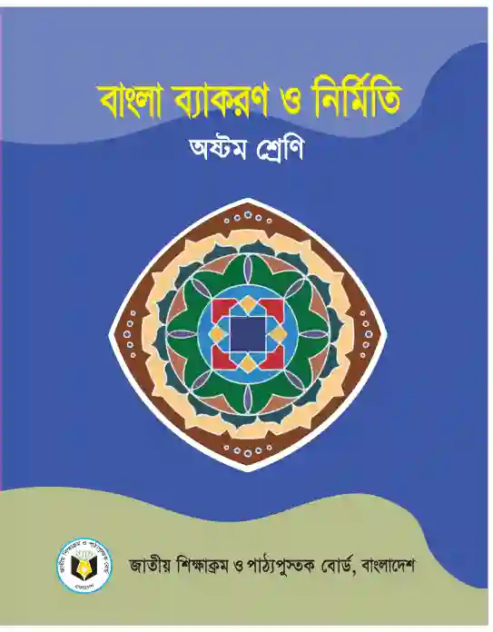 Front image of বাংলা ব্যকরণ ও নির্মিতি (Bangla Byakoron) Book | Class Eight (অষ্টম শ্রেণি)