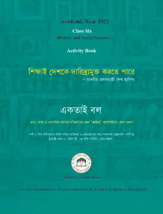 Back page image of ইতিহাস ও সামাজিক বিজ্ঞান অনুশীলন বই (History and Social Science Activity Book) Book | Class Six (ষষ্ঠ শ্রেণি)