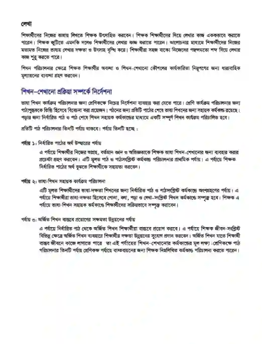 Sample book content image of আমার বাংলা বই (Bangla) Book | Class Five (পঞ্চম শ্রেণি)