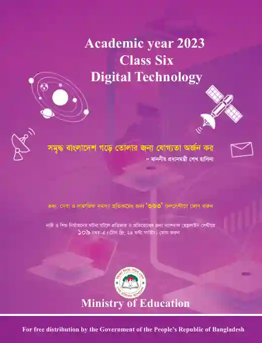 Back page image of ডিজিটাল প্রযুক্তি (Digital Technology) Book | Class Six (ষষ্ঠ শ্রেণি)