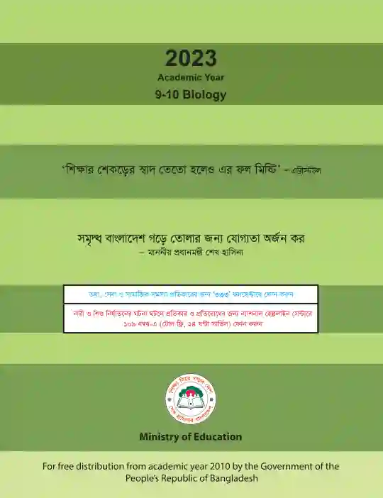 Back page image of জীববিজ্ঞান (Biology) Book | Class Nine & Ten (নবম ও দশম শ্রেণি)