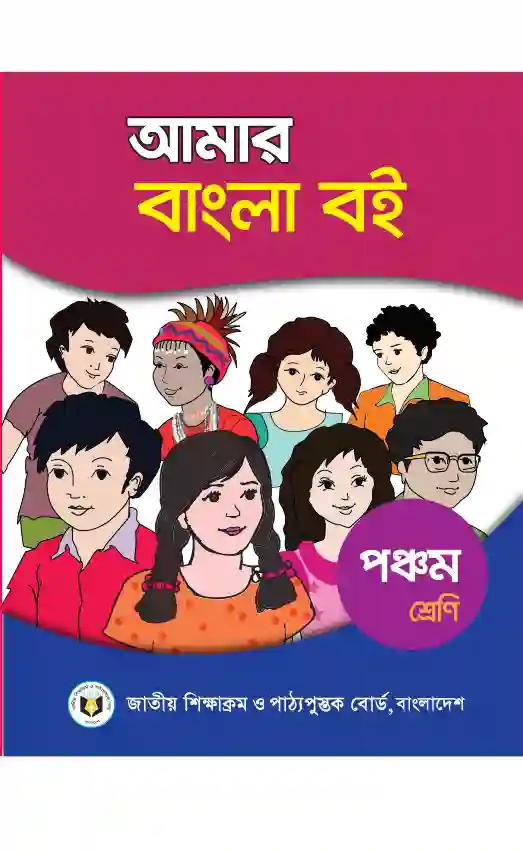 Front image of আমার বাংলা বই (Bangla) Book | Class Five (পঞ্চম শ্রেণি)