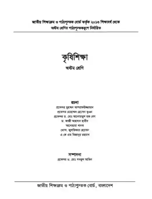 Second page image of কৃষি শিক্ষা (Agricultural Science) Book | Class Eight (অষ্টম শ্রেণি)