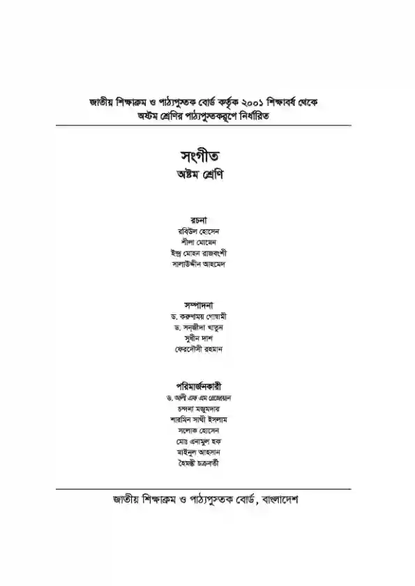 Second page image of সংগীত (Songit) Book | Class Eight (অষ্টম শ্রেণি)