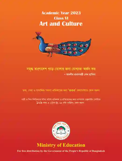 Back page image of শিল্প ও সংস্কৃতি (Arts and Culture) Book | Class Six (ষষ্ঠ শ্রেণি)