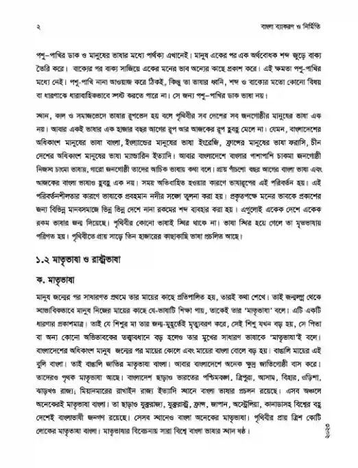 Sample book content image of বাংলা ব্যকরণ ও নির্মিতি (Bangla Byakoron) Book | Class Eight (অষ্টম শ্রেণি)
