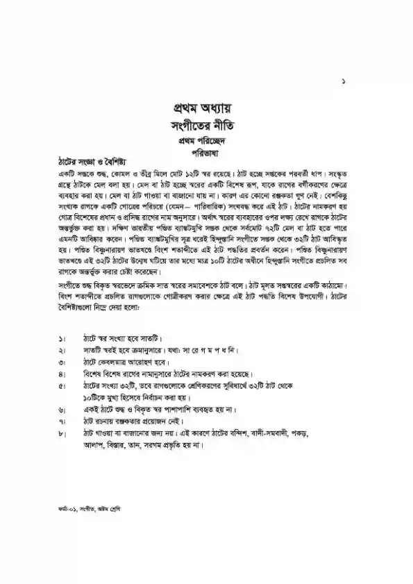 Sample book content image of সংগীত (Songit) Book | Class Eight (অষ্টম শ্রেণি)