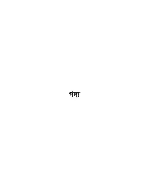 Sample book content image of সাহিত্যপাঠ (Bangla Shahittopath) Book | Class Eleven & Twelve (একাদশ-দ্বাদশ)