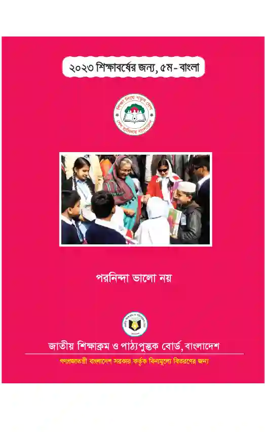 Back page image of আমার বাংলা বই (Bangla) Book | Class Five (পঞ্চম শ্রেণি)