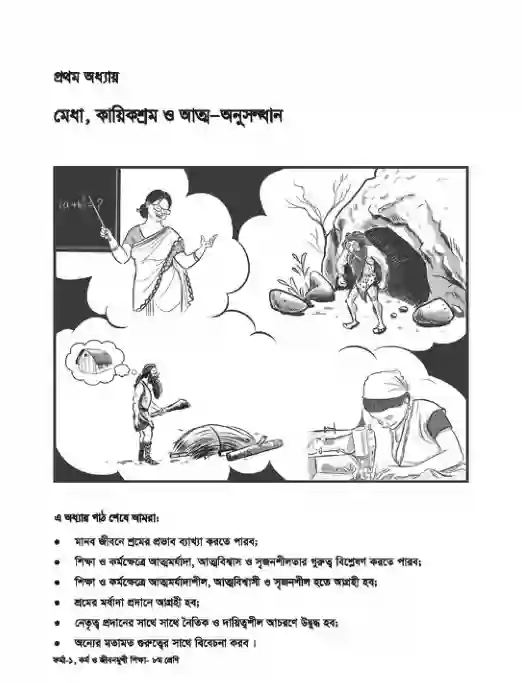 Sample book content image of কর্ম ও জীবনমুখী শিক্ষা (Live and Livelihood) Book | Class Eight (অষ্টম শ্রেণি)