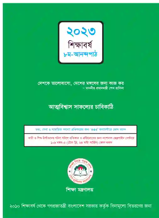 Back page image of আনন্দ পাঠ(বাংলা দ্রুত পঠন) (Bangla Anondo Path) Book | Class Eight (অষ্টম শ্রেণি)
