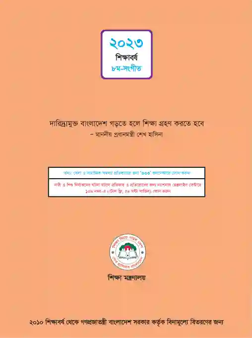 Back page image of সংগীত (Songit) Book | Class Eight (অষ্টম শ্রেণি)