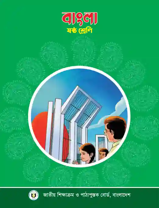 Front image of বাংলা (Bangla) Book | Class Six (ষষ্ঠ শ্রেণি)