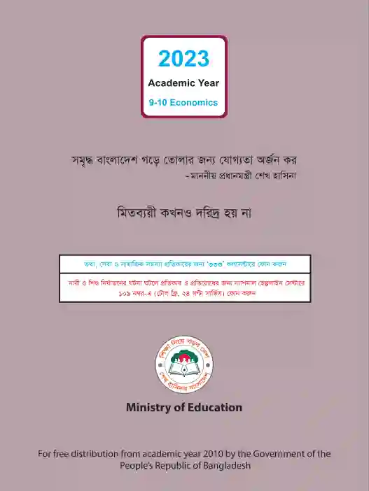 Back page image of অর্থনীতি (Economics) Book | Class Nine & Ten (নবম ও দশম শ্রেণি)