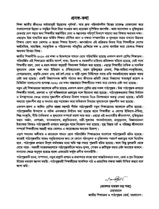 Third page image of সহপাঠ (Bangla Shohopath) Book | Class Eleven & Twelve (একাদশ-দ্বাদশ)