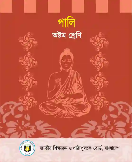 Front image of পালি (Pali) Book | Class Eight (অষ্টম শ্রেণি)