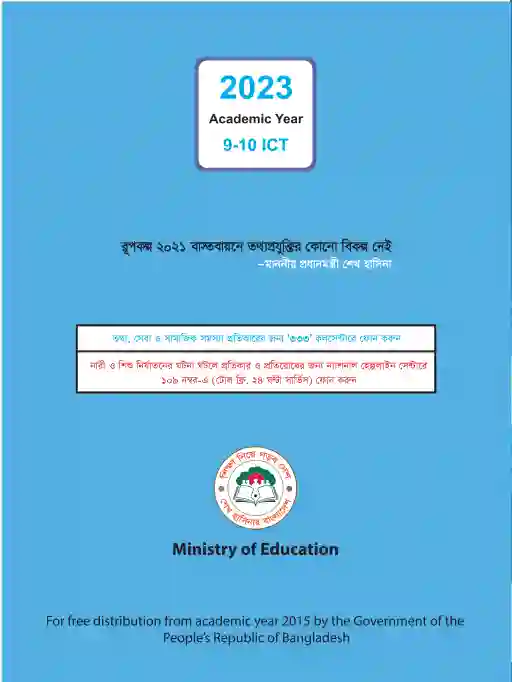 Back page image of তথ্য ও যোগাযোগ প্রযুক্তি (Information and Communications Technology) Book | Class Nine & Ten (নবম ও দশম শ্রেণি)