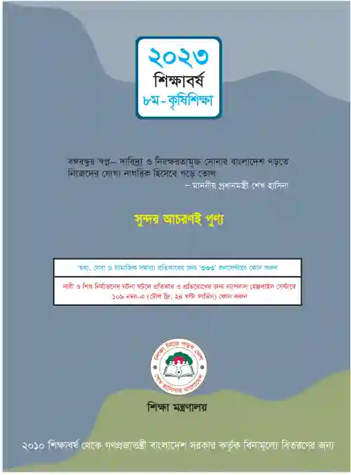 Back page image of কৃষি শিক্ষা (Agricultural Science) Book | Class Eight (অষ্টম শ্রেণি)