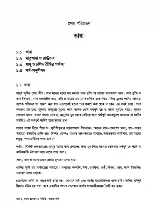 Sample book content image of বাংলা ব্যকরণ ও নির্মিতি (Bangla Byakoron) Book | Class Eight (অষ্টম শ্রেণি)