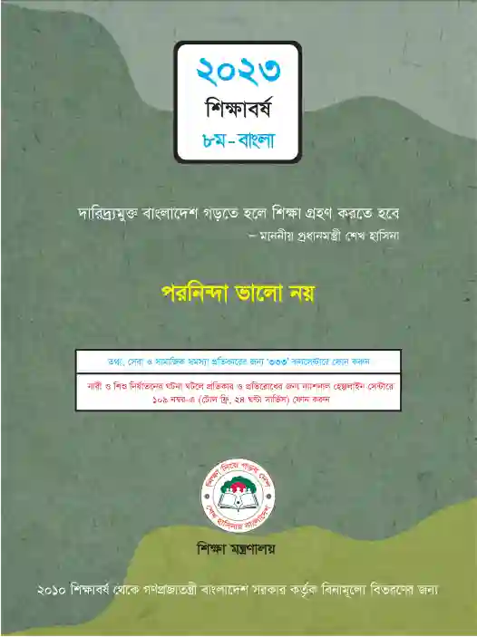 Back page image of সাহিত্য কনিকা (Bangla Shahitto Konika) Book | Class Eight (অষ্টম শ্রেণি)