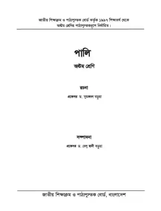 Second page image of পালি (Pali) Book | Class Eight (অষ্টম শ্রেণি)