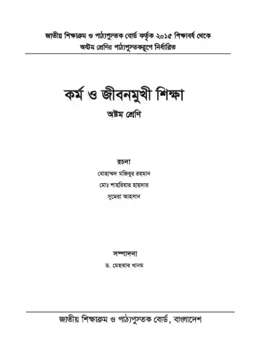 Second page image of কর্ম ও জীবনমুখী শিক্ষা (Live and Livelihood) Book | Class Eight (অষ্টম শ্রেণি)