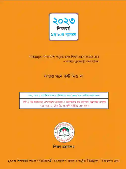 Back page image of বাংলা ভাষার ব্যাকরণ (Bangla Byakoron) Book | Class Nine & Ten (নবম ও দশম শ্রেণি)