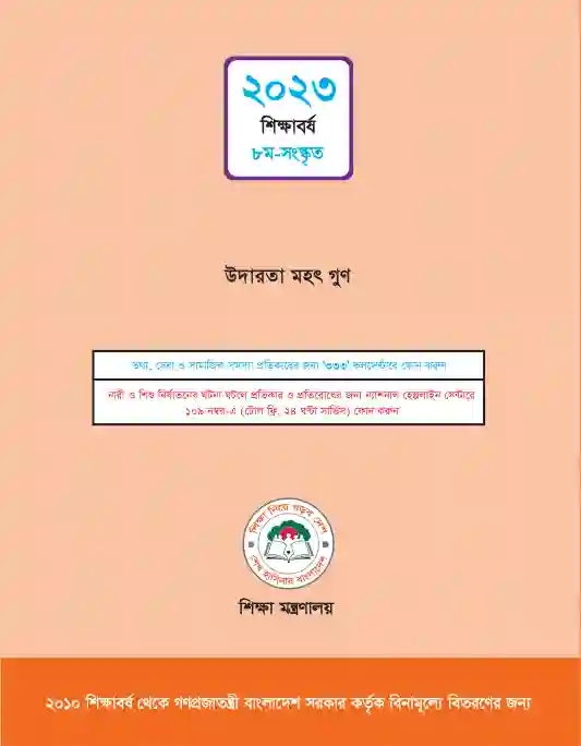 Back page image of সংস্কৃত (Songskrito) Book | Class Eight (অষ্টম শ্রেণি)