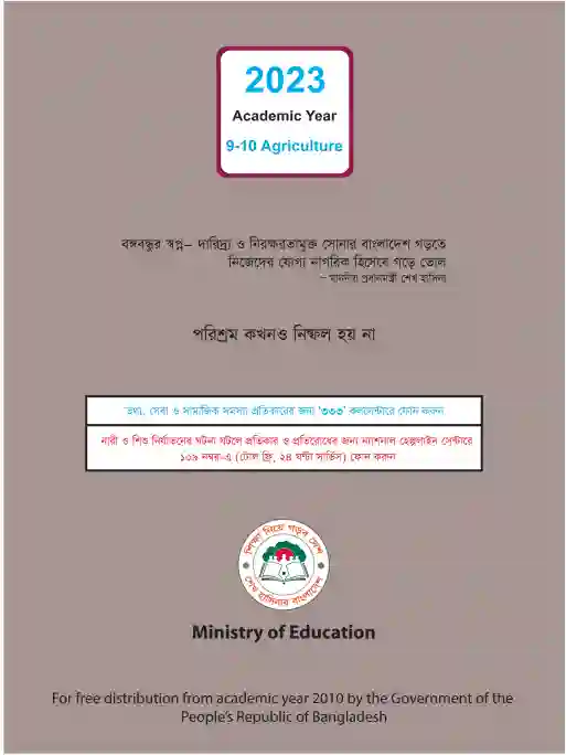 Back page image of কৃষিশিক্ষা (Agricultural Science) Book | Class Nine & Ten (নবম ও দশম শ্রেণি)