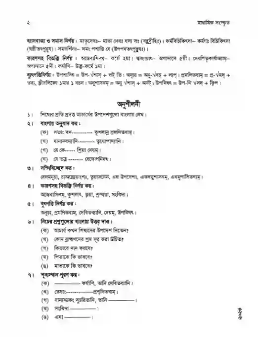 Sample book content image of সংস্কৃত (Songskrito) Book | Class Nine & Ten (নবম ও দশম শ্রেণি)