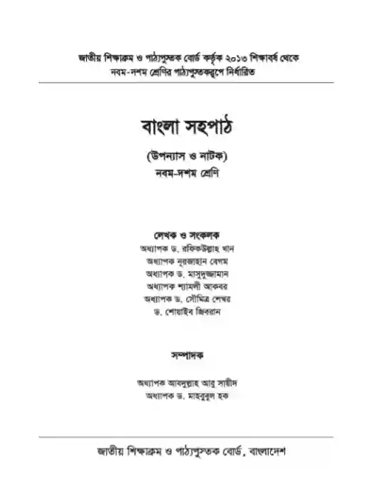 Second page image of বাংলা সহপাঠ (Bangla Shohopath) Book | Class Nine & Ten (নবম ও দশম শ্রেণি)