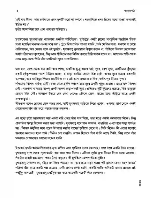 Sample book content image of আনন্দ পাঠ(বাংলা দ্রুত পঠন) (Bangla Anondo Path) Book | Class Eight (অষ্টম শ্রেণি)