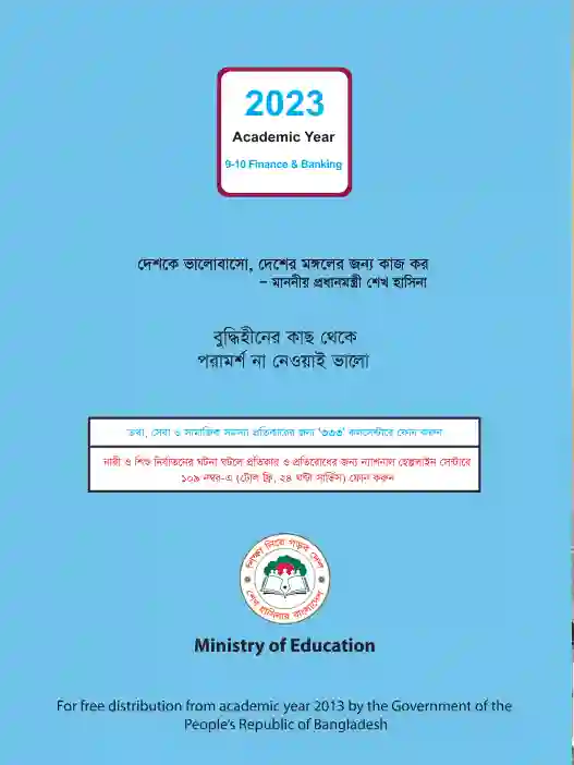 Back page image of ফিন্যান্স ও ব্যাংকিং (Finance and Banking) Book | Class Nine & Ten (নবম ও দশম শ্রেণি)