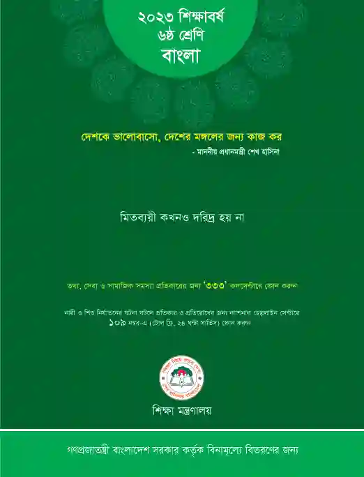 Back page image of বাংলা (Bangla) Book | Class Six (ষষ্ঠ শ্রেণি)