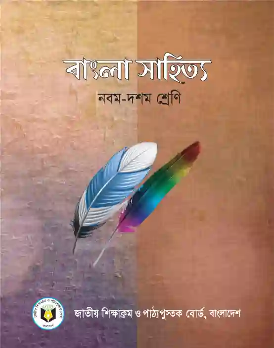 Front image of বাংলা সাহিত্য (Bangla Shahitto) Book | Class Nine & Ten (নবম ও দ��শম শ্রেণি)